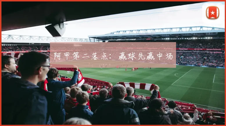 阿甲第二落点：赢球先赢中场