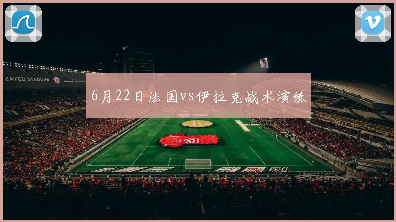 6月22日法国vs伊拉克战术演练