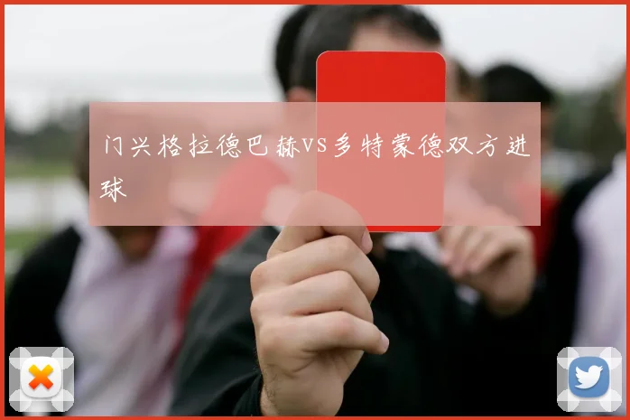 门兴格拉德巴赫vs多特蒙德双方进球