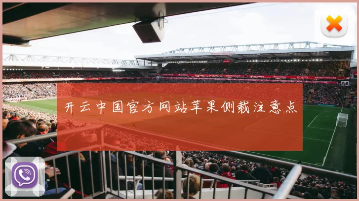 开云中国官方网站苹果侧载注意点