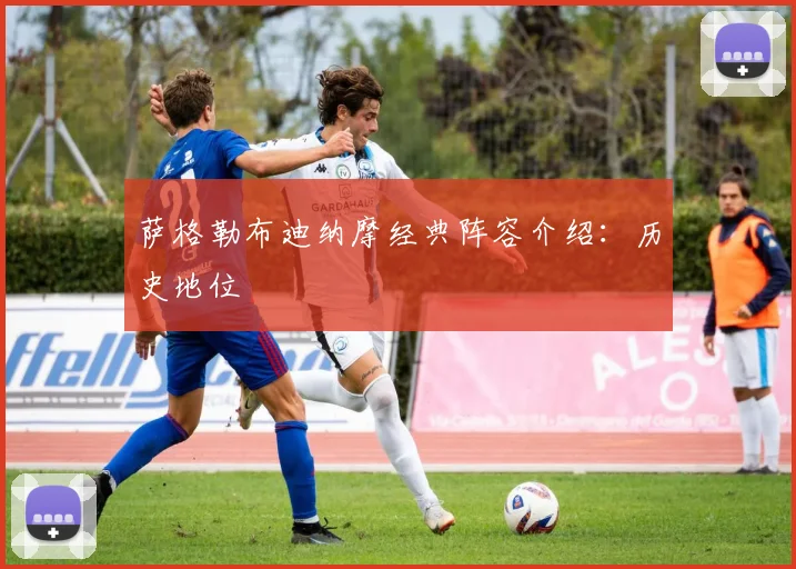 萨格勒布迪纳摩经典阵容介绍：历史地位