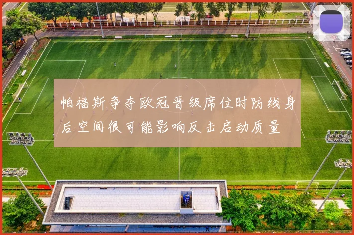 帕福斯争夺欧冠晋级席位时防线身后空间很可能影响反击启动质量