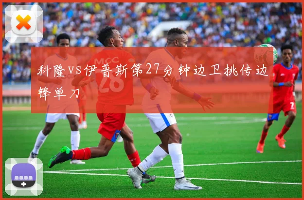 科隆vs伊普斯第27分钟边卫挑传边锋单刀
