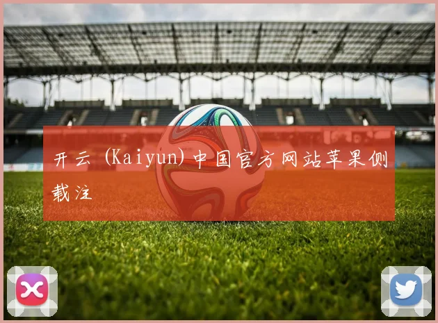 开云 (Kaiyun)中国官方网站苹果侧载注