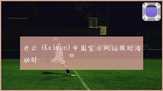 开云 (Kaiyun)中国官方网站限时活动时