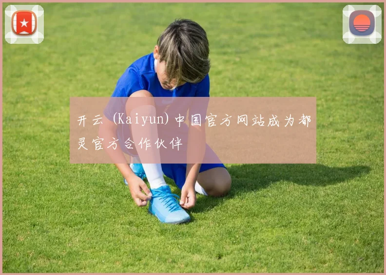 开云 (Kaiyun)中国官方网站成为都灵官方合作伙伴