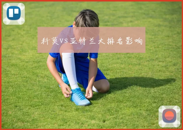 科莫vs亚特兰大排名影响