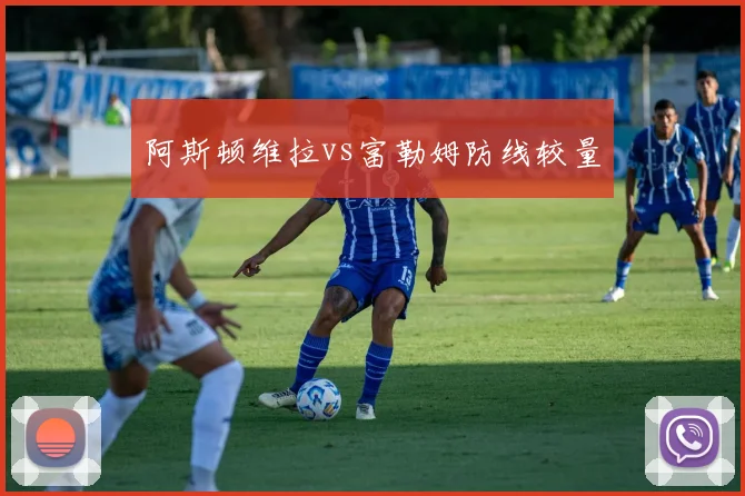 阿斯顿维拉vs富勒姆防线较量