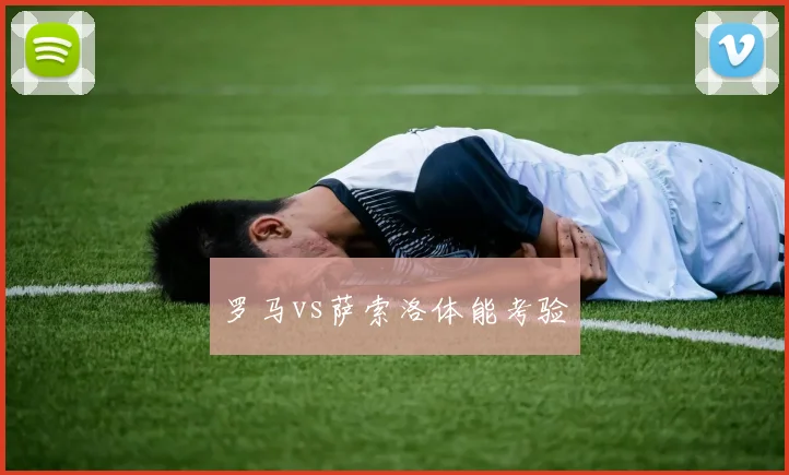 罗马vs萨索洛体能考验