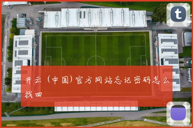 开云 (中国)官方网站忘记密码怎么找回